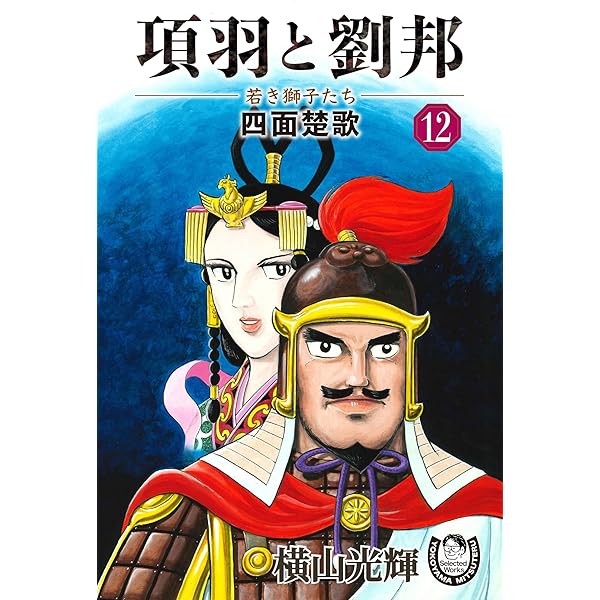 横山光輝歴史ものセット　三国志・水滸伝・項羽と劉邦+レア三国志大型本 三国志（25冊） 項羽と劉邦（10冊） 史記（8冊） 水滸伝